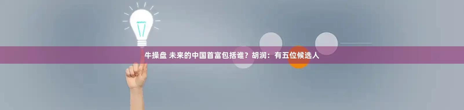 牛操盘 未来的中国首富包括谁？胡润：有五位候选人