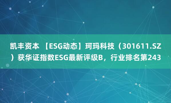 凯丰资本 【ESG动态】珂玛科技（301611.SZ）获华证指数ESG最新评级B，行业排名第243