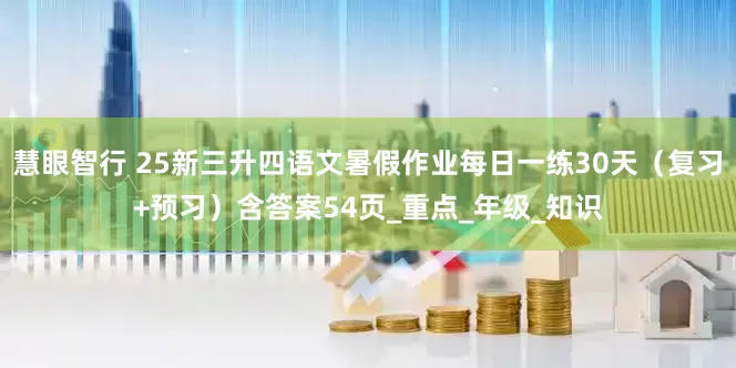 慧眼智行 25新三升四语文暑假作业每日一练30天（复习+预习）含答案54页_重点_年级_知识