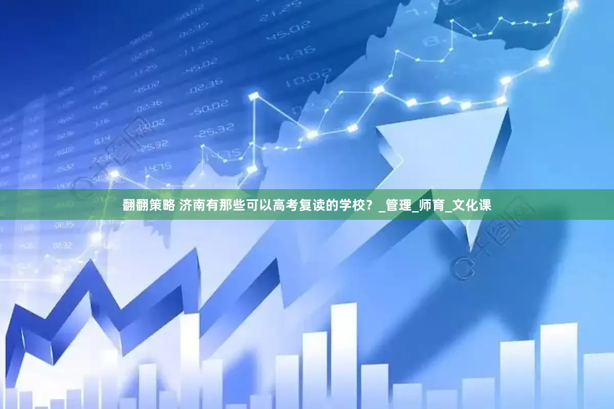 翻翻策略 济南有那些可以高考复读的学校？_管理_师育_文化课