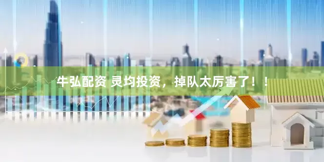 牛弘配资 灵均投资，掉队太厉害了！！