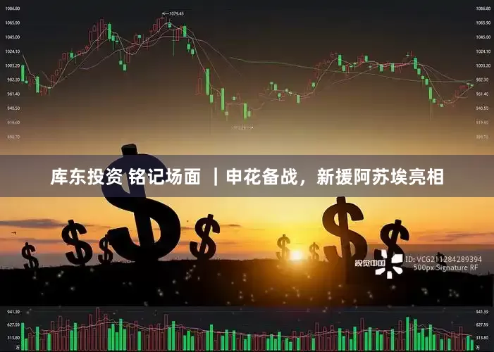 库东投资 铭记场面 ｜申花备战，新援阿苏埃亮相