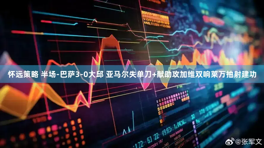 怀远策略 半场-巴萨3-0大邱 亚马尔失单刀+献助攻加维双响莱万抽射建功
