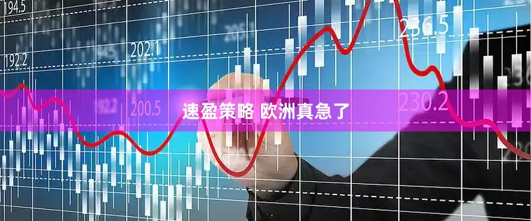 速盈策略 欧洲真急了