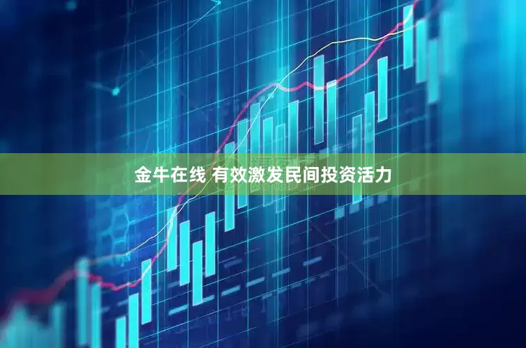 金牛在线 有效激发民间投资活力
